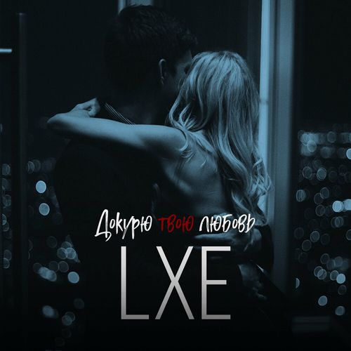 Музыка Lxe - Докурю Твою Любовь