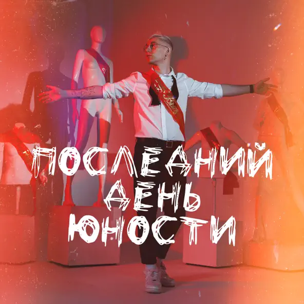 Музыка Ткач - Последний День Юности