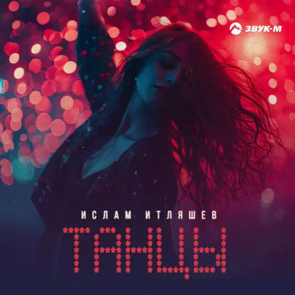 Музыка Ислам Итляшев - Танцы