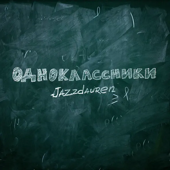 Музыка Jazzdauren - Одноклассники