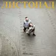 Музыка Verloka - Листопад (feat. Holly)