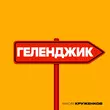 Музыка Максим Круженков - Геленджик