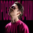 Музыка Молодой Платон - Розовые Очки