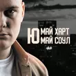 Музыка H1gh - Ю Май Харт Ю Май Соул