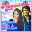 Музыка Fiїnka - Гуцулянка (feat. Іван Попович)