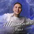 Музыка Максим Аршавин - Школьный Бал