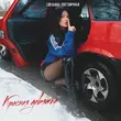 Музыка Сюзанна Светличная - Красная Девятка