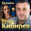 Музыка Игорь Кибирев - Красивая