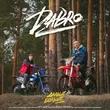 Музыка DaBro - Дальше Больше