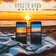 Музыка MSeven - Просто Будь