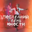 Музыка Ткач - Последний День Юности