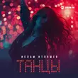 Музыка Ислам Итляшев - Танцы