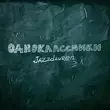 Музыка Jazzdauren - Одноклассники
