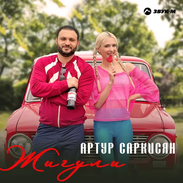 Музыка Артур Саркисян - Жигули