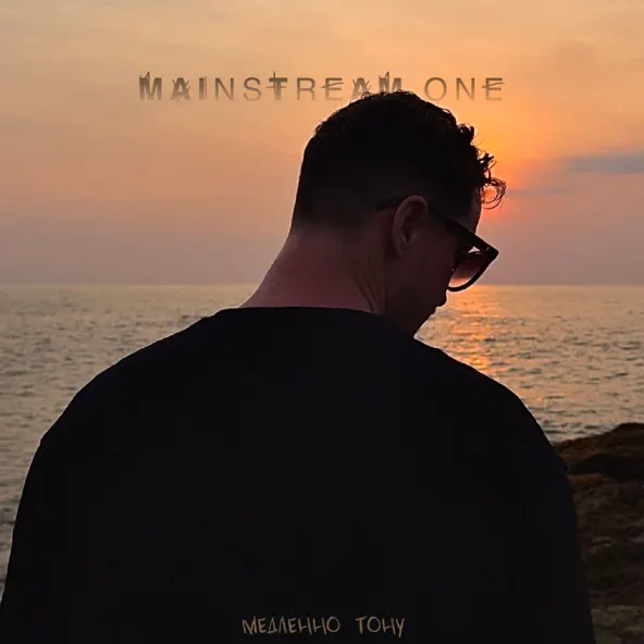 Музыка Mainstream One - Медленно Тону