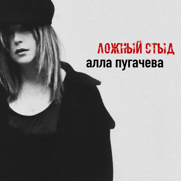 Музыка Алла Пугачёва - Ложный Стыд