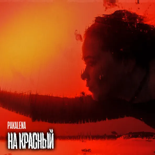 Музыка Pakalena - На Красный