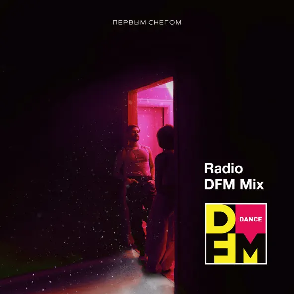 Музыка Миша Марвин - Первым Снегом (DFM Remix)