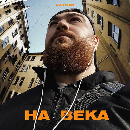 Музыка Dzhivan - На Века