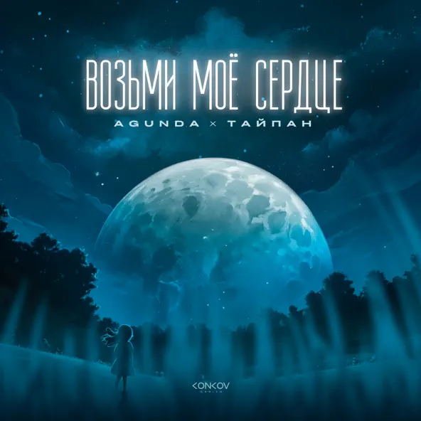 Музыка Agunda - Возьми Моё Сердце (feat. Тайпан)