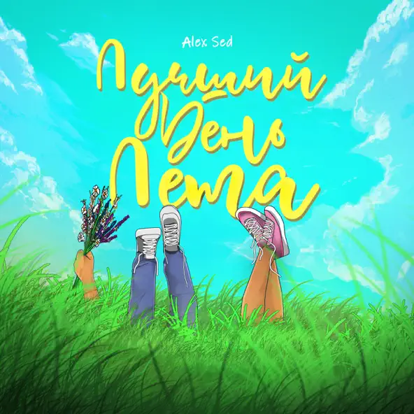 Музыка Alex Sed - Лучший День Лета