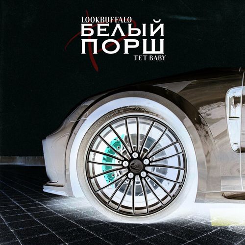 Музыка Lookbuffalo - Белый Порш (feat. Tet Baby)