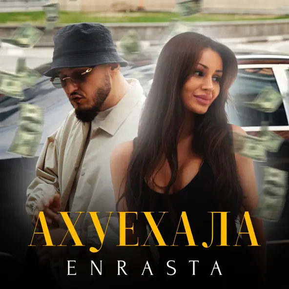 Музыка Enrasta - Ахуехала