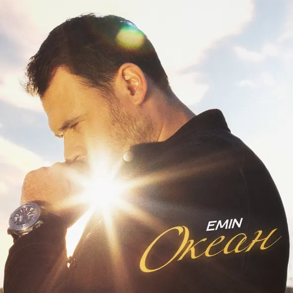Музыка Emin - Океан