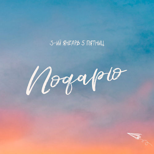 Музыка 3-ий Январь - Подарю (feat. 5 Пятниц)