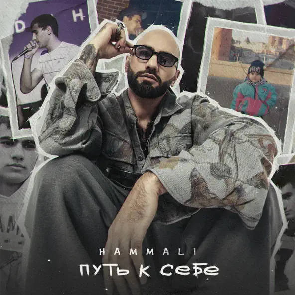 Музыка HammAli - Путь к Себе