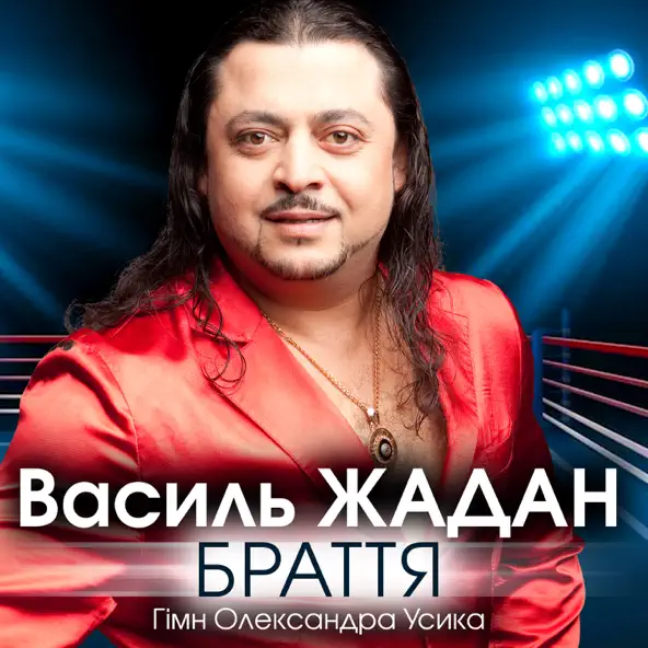 Музыка Василь Жадан - Браття (Гімн Олександра Усика)