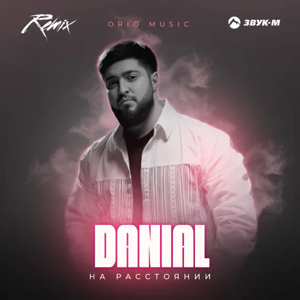 Музыка Danial - На Расстоянии (Orio Music Remix)