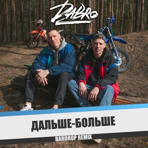 Музыка DaBro - Дальше Больше (Bardrop Remix)