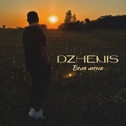 Музыка Dzhenis - Вела Меня