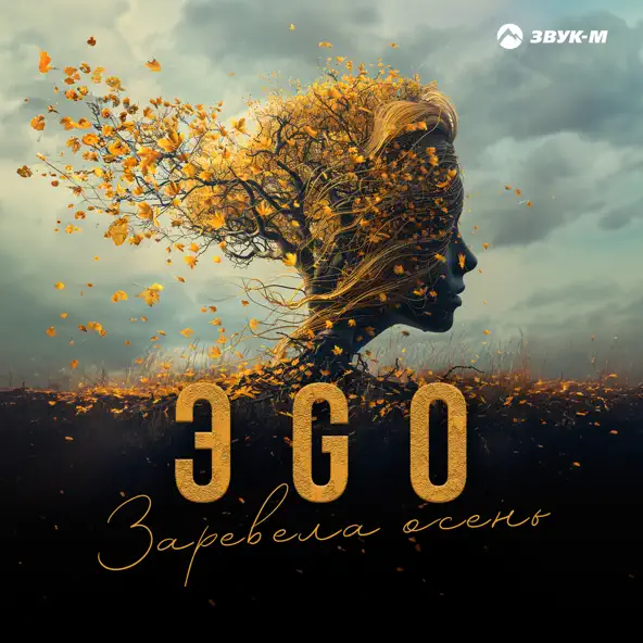 Музыка Эgo - Заревела Осень