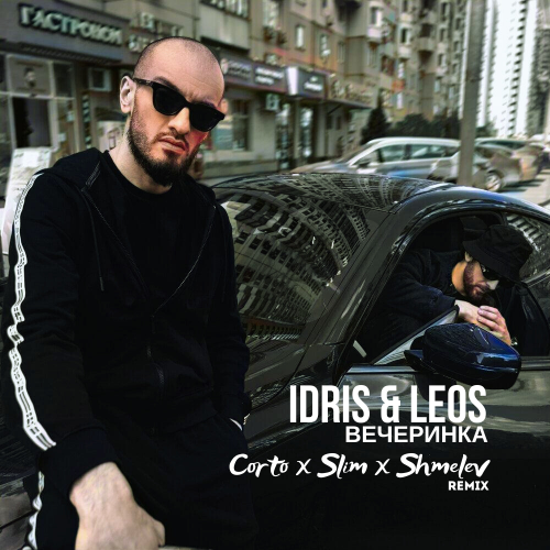 Музыка Idris & Leos - Вечеринка (Corto & Slim & Shmelev Remix)