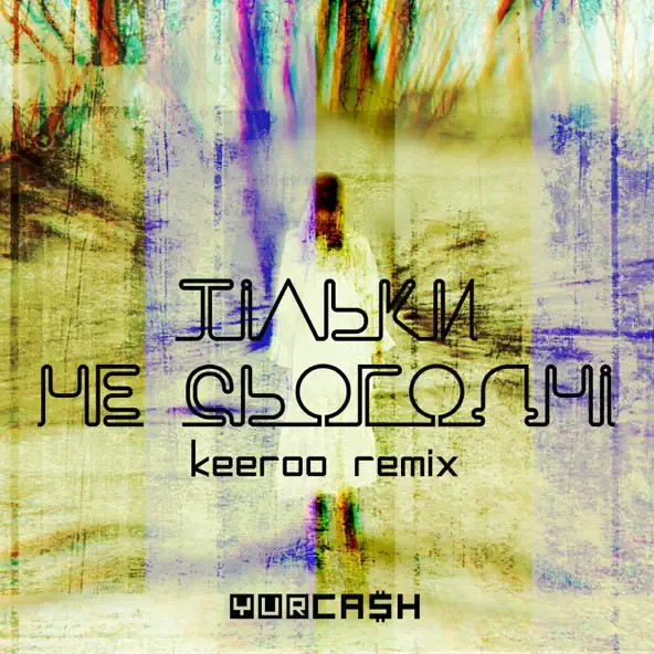 Музыка Yurcash - Тільки Не Сьогодні (Keeroo Remix)