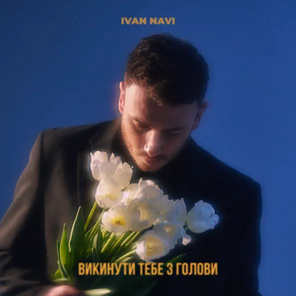 Музыка Ivan Navi - Викинути Тебе З Голови