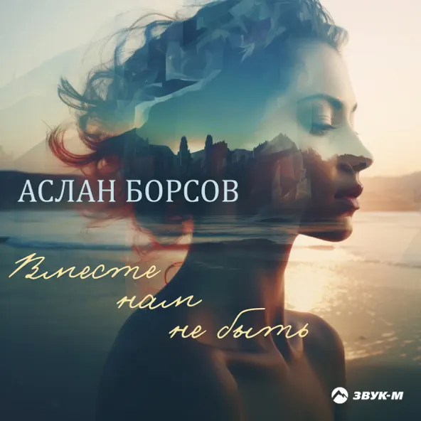 Музыка Аслан Борсов - Вместе Нам Не Быть