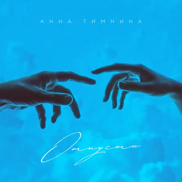 Музыка Анна Тимнина - Отпусти