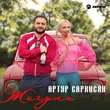 Музыка Артур Саркисян - Жигули