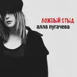 Музыка Алла Пугачёва - Ложный Стыд