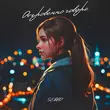 Музыка Serpo - Откровенно Говоря