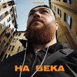 Музыка Dzhivan - На Века