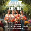Музыка Jazzdauren - Дарите Женщинам Цветы (D. Anuchin Remix)