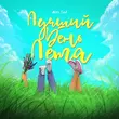 Музыка Alex Sed - Лучший День Лета