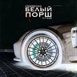 Музыка Lookbuffalo - Белый Порш (feat. Tet Baby)