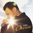 Музыка Emin - Океан