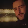 Музыка Karen Туз - Новый День
