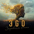 Музыка Эgo - Заревела Осень